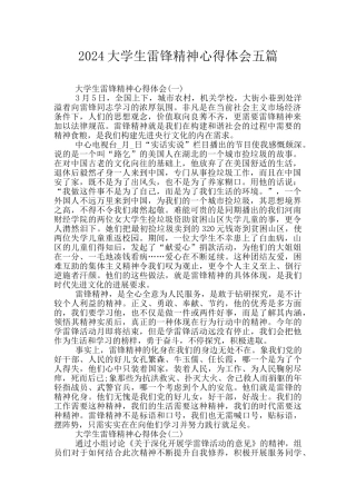 2024大学生雷锋精神心得体会五篇