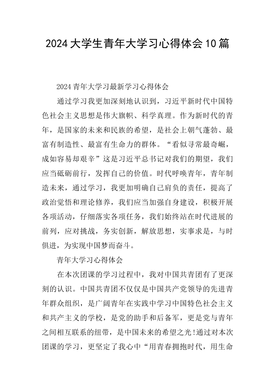 2024大学生青年大学习心得体会10篇_第1页