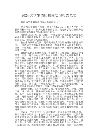2024大学生酒店顶岗实习报告范文