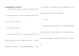 2024大学生顶岗实习工作总结4篇
