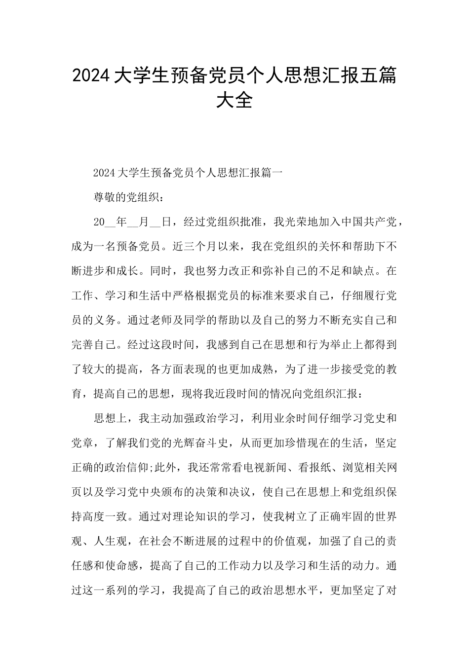 2024大学生预备党员个人思想汇报五篇大全_第1页