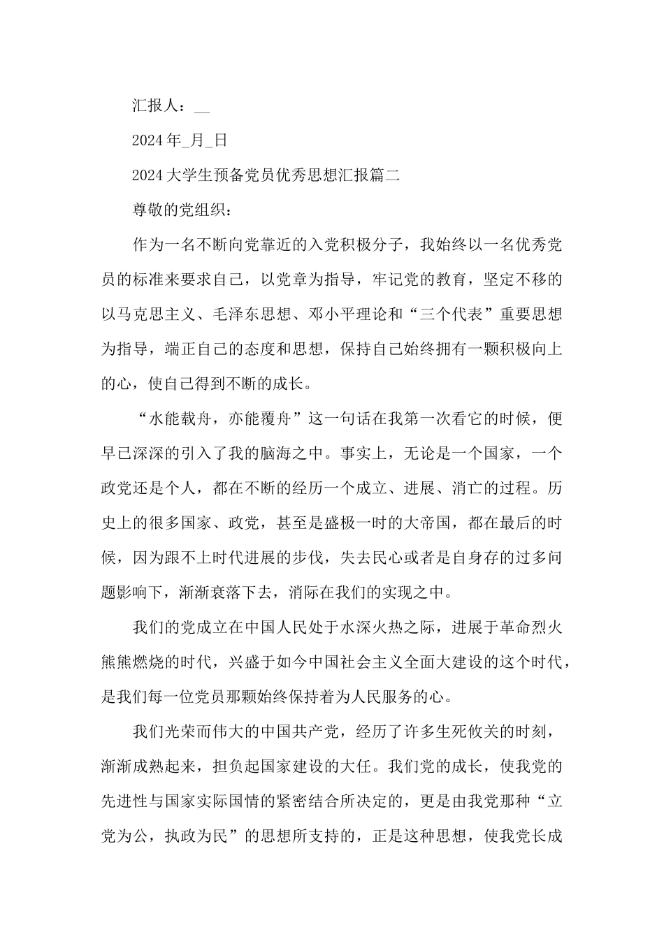 2024大学生预备党员优秀思想汇报5篇_第3页