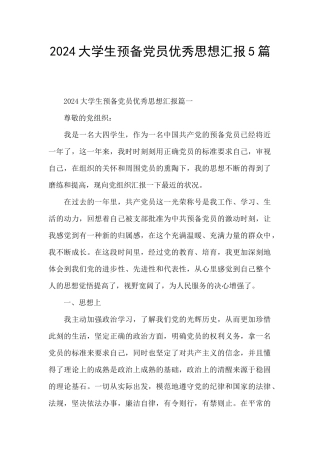 2024大学生预备党员优秀思想汇报5篇