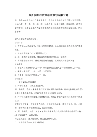 幼儿园加法教学活动策划方案五篇