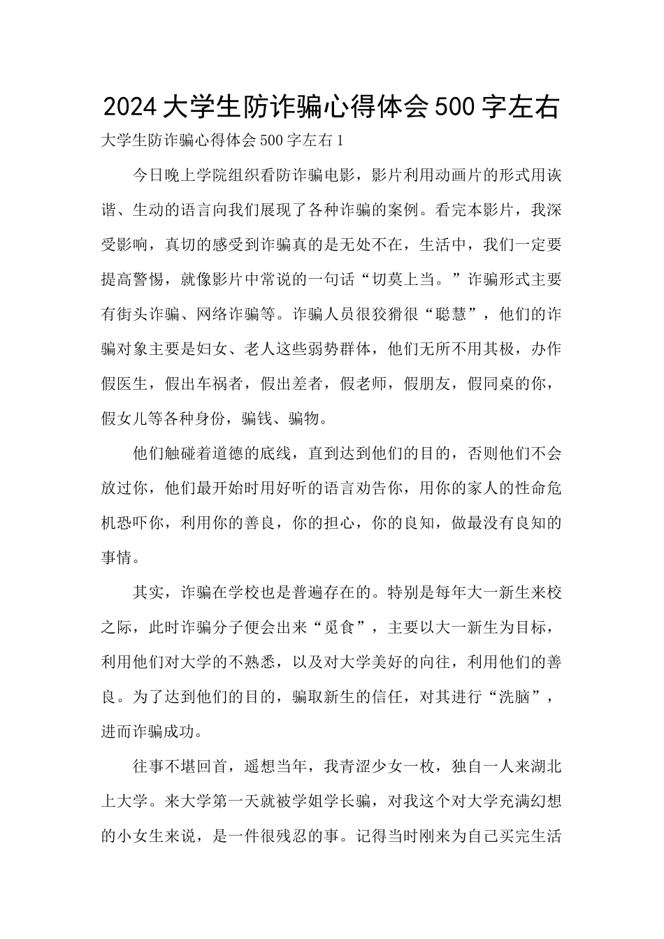 2024大学生防诈骗心得体会500字左右_第1页