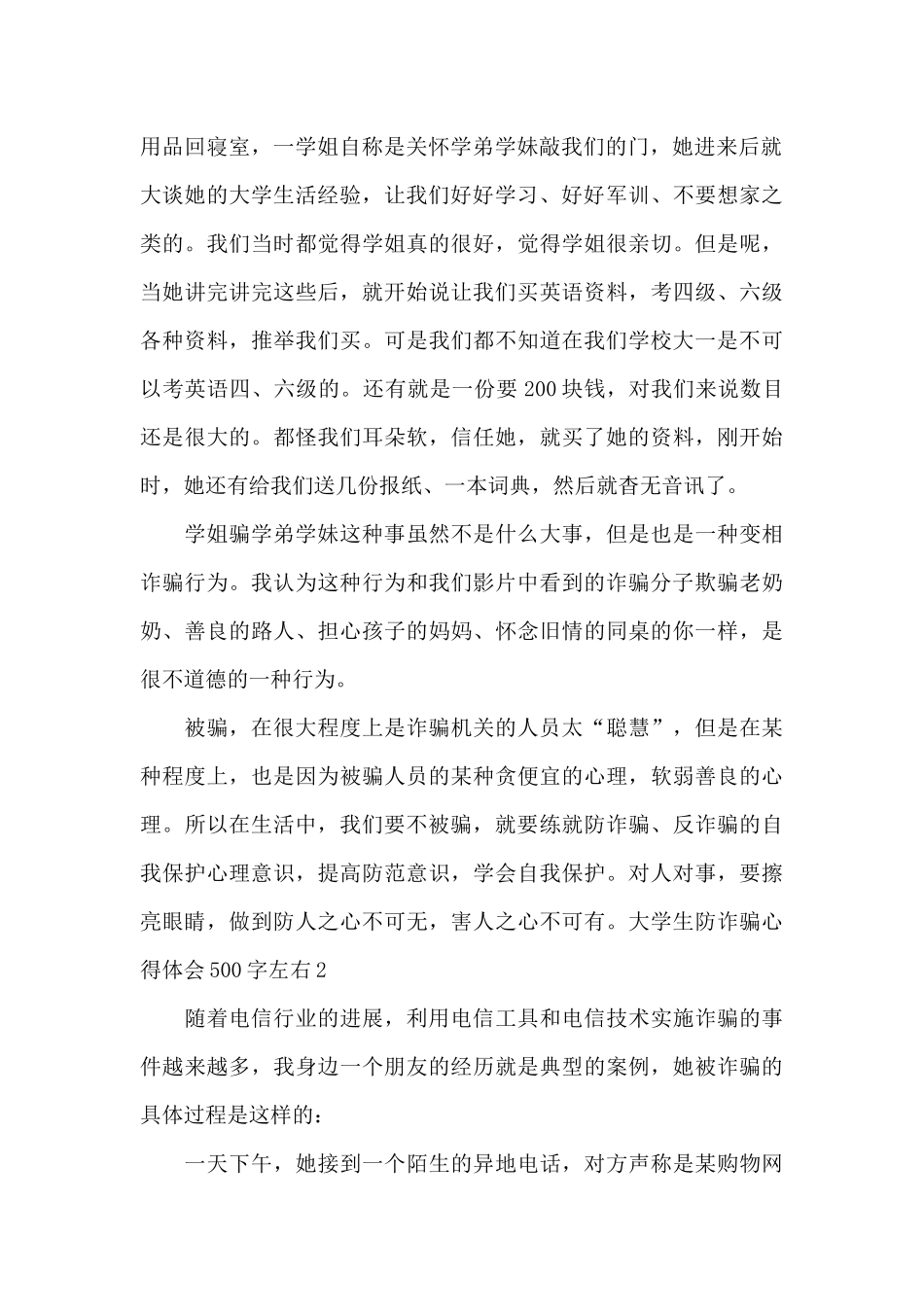 2024大学生防诈骗心得体会500字左右_第2页