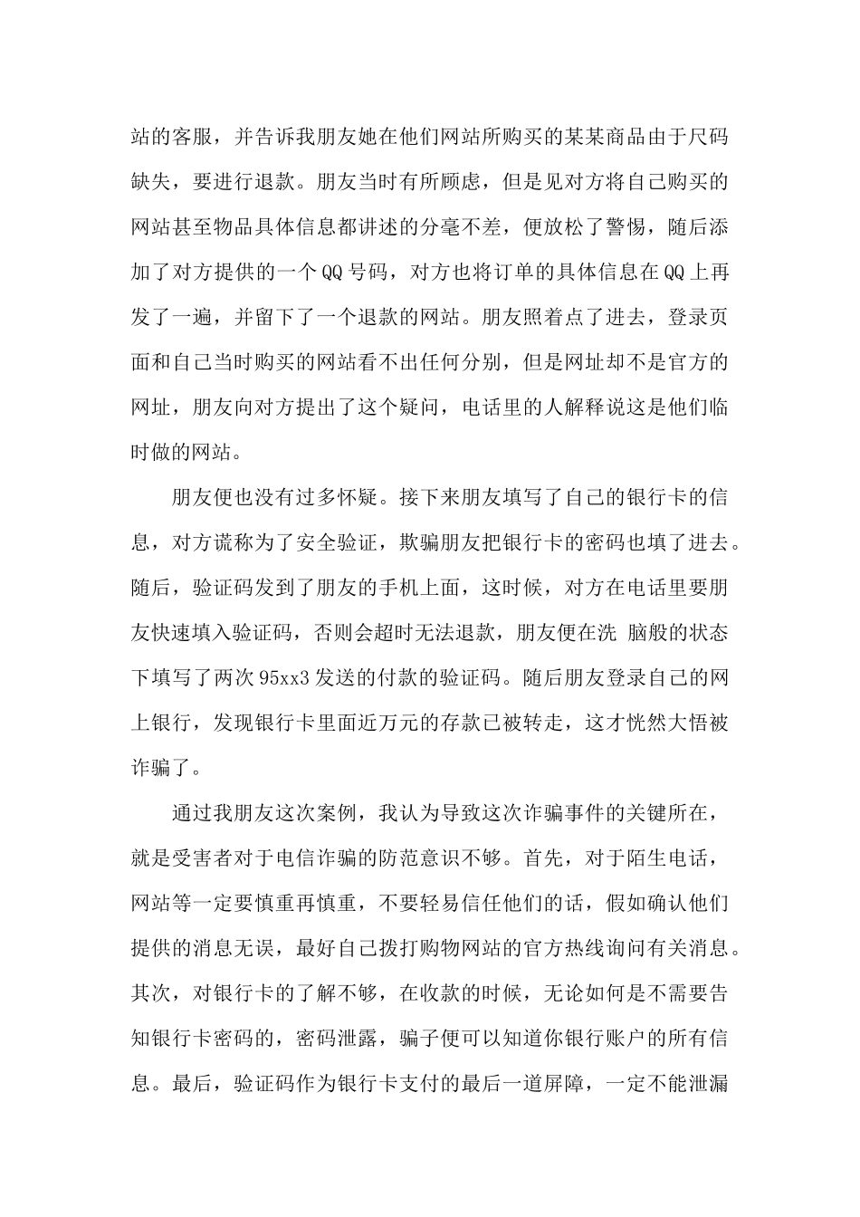 2024大学生防诈骗心得体会500字左右_第3页