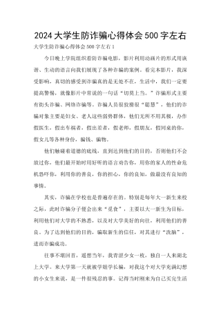 2024大学生防诈骗心得体会500字左右