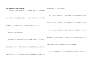 2024大学生顶岗个人实习总结5篇