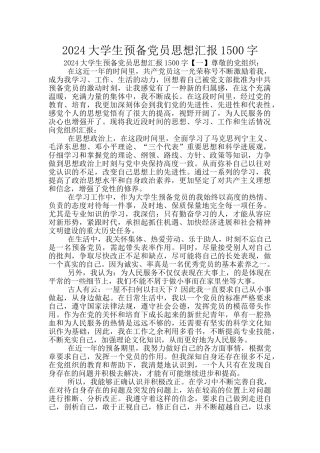 2024大学生预备党员思想汇报1500字