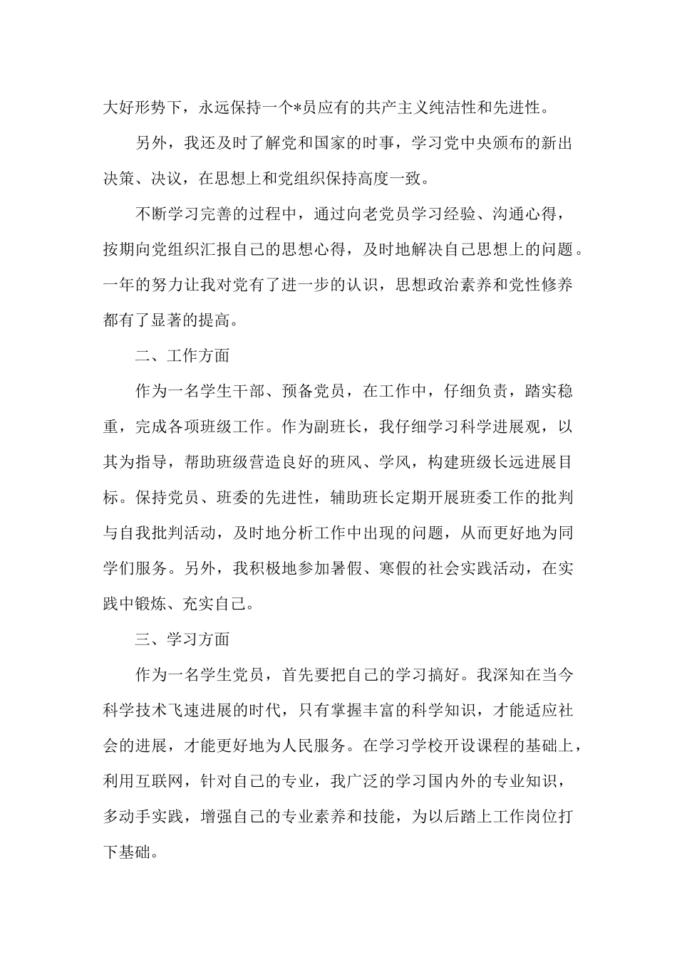 2024大学生预备党员思想汇报模板必备_第2页