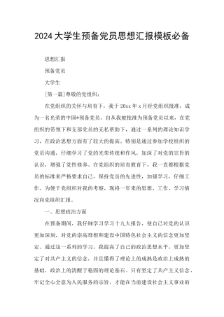 2024大学生预备党员思想汇报模板必备