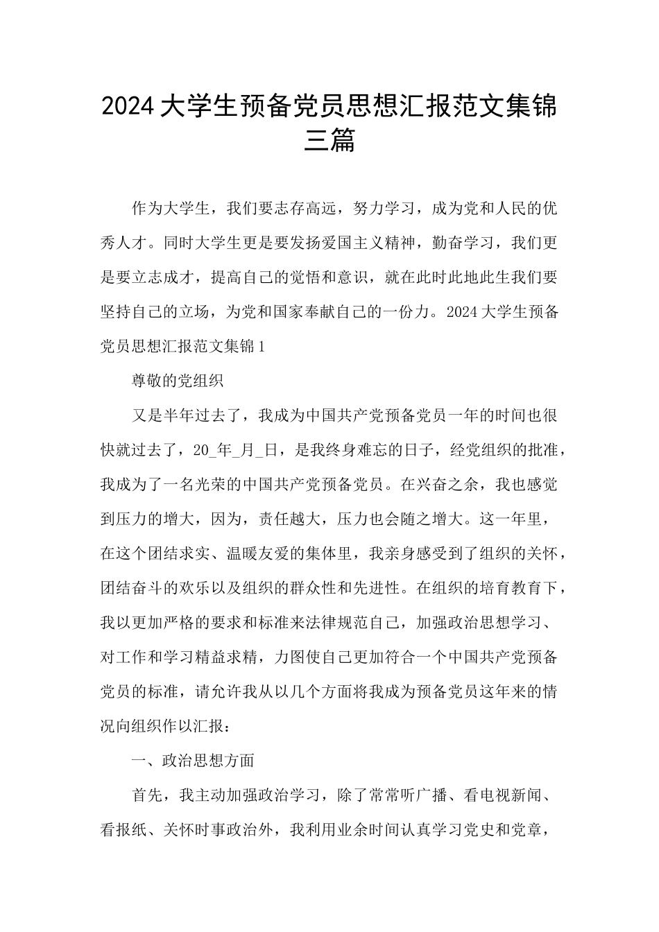 2024大学生预备党员思想汇报范文集锦三篇_第1页