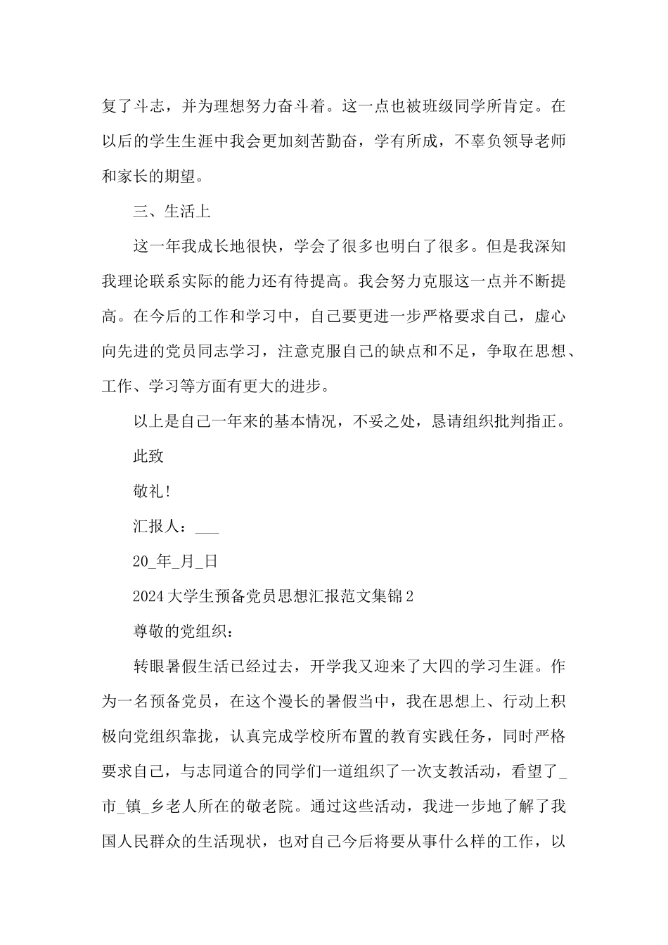 2024大学生预备党员思想汇报范文集锦三篇_第3页