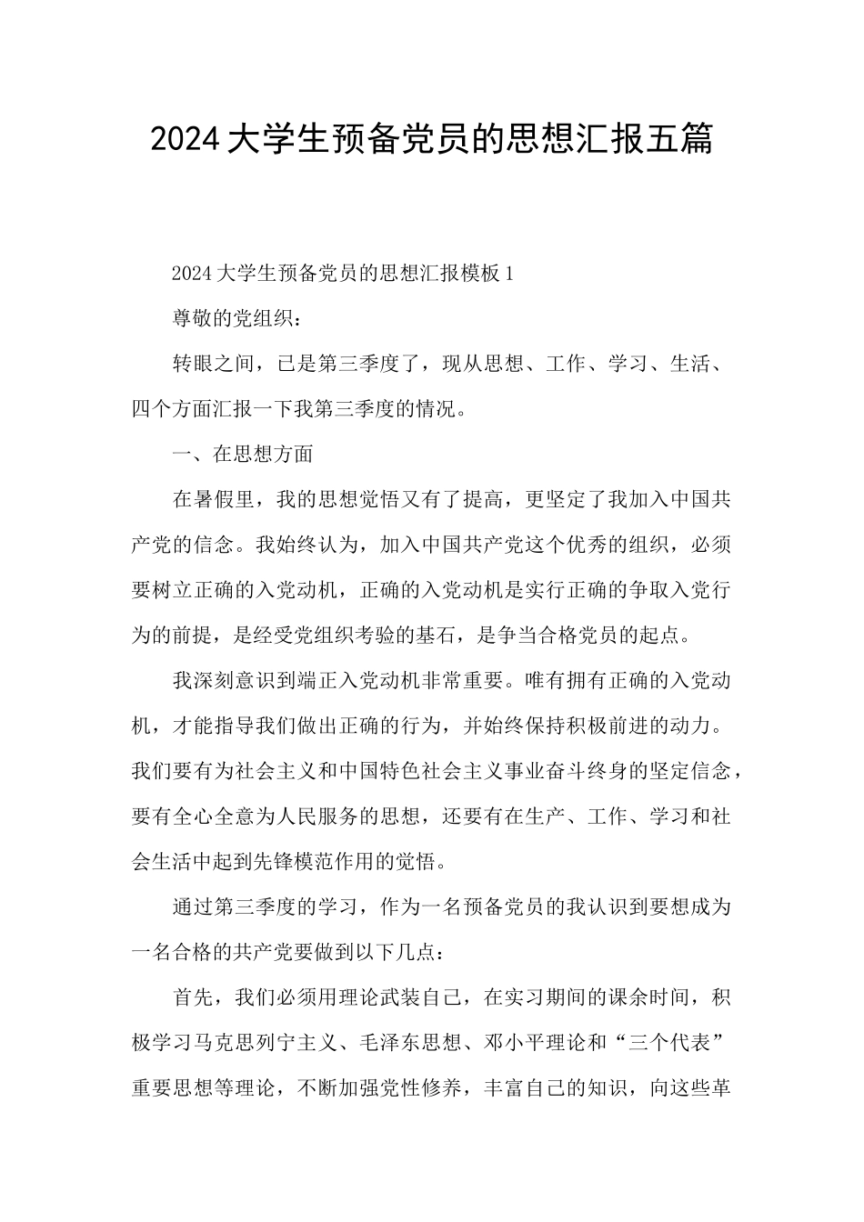2024大学生预备党员的思想汇报五篇_第1页