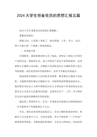 2024大学生预备党员的思想汇报五篇