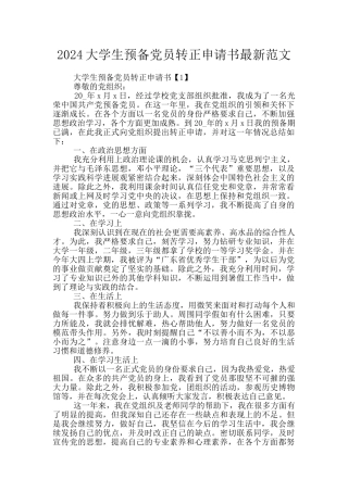 2024大学生预备党员转正申请书最新范文
