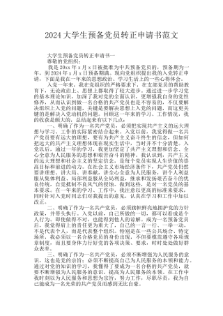 2024大学生预备党员转正申请书范文