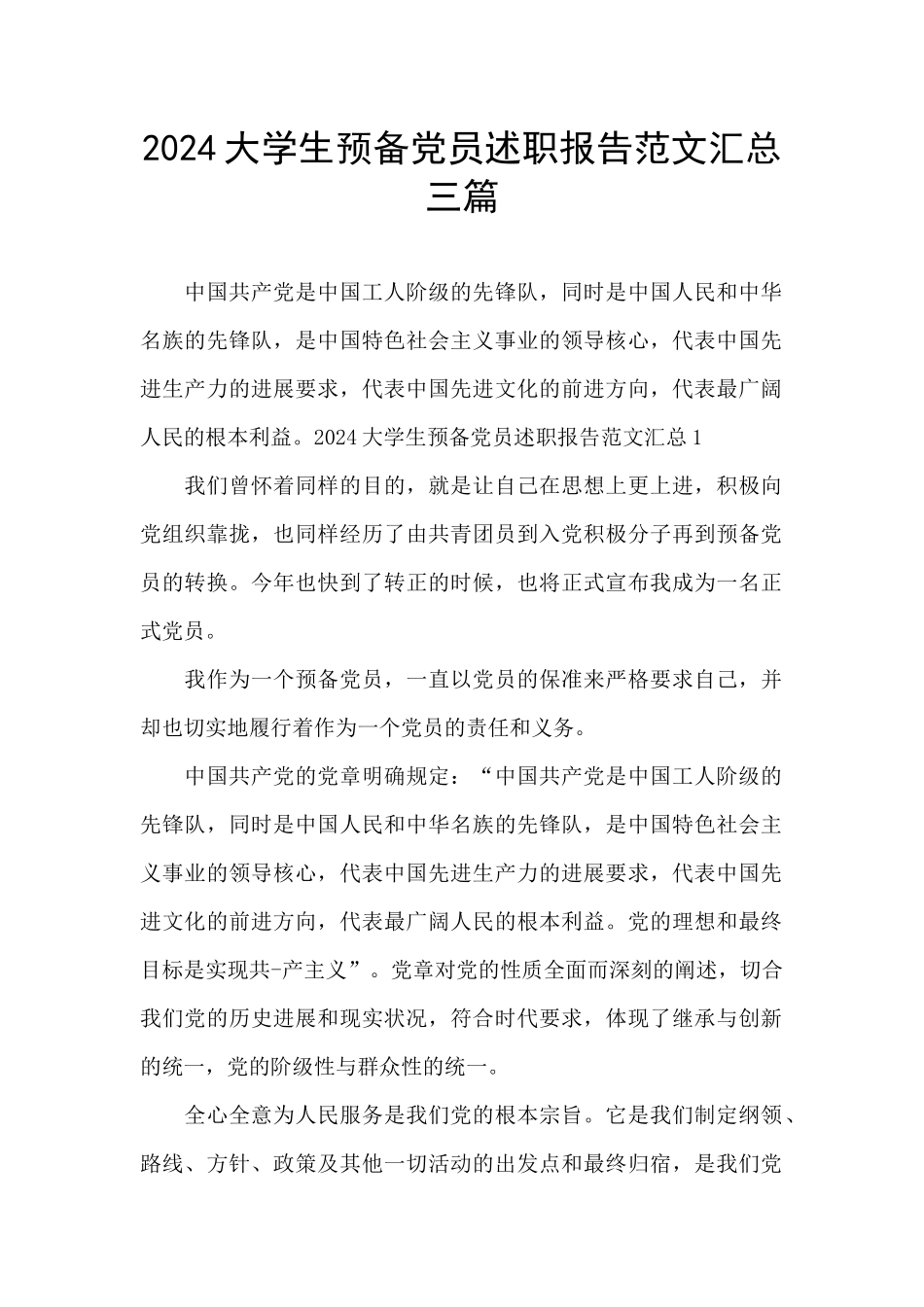 2024大学生预备党员述职报告范文汇总三篇_第1页