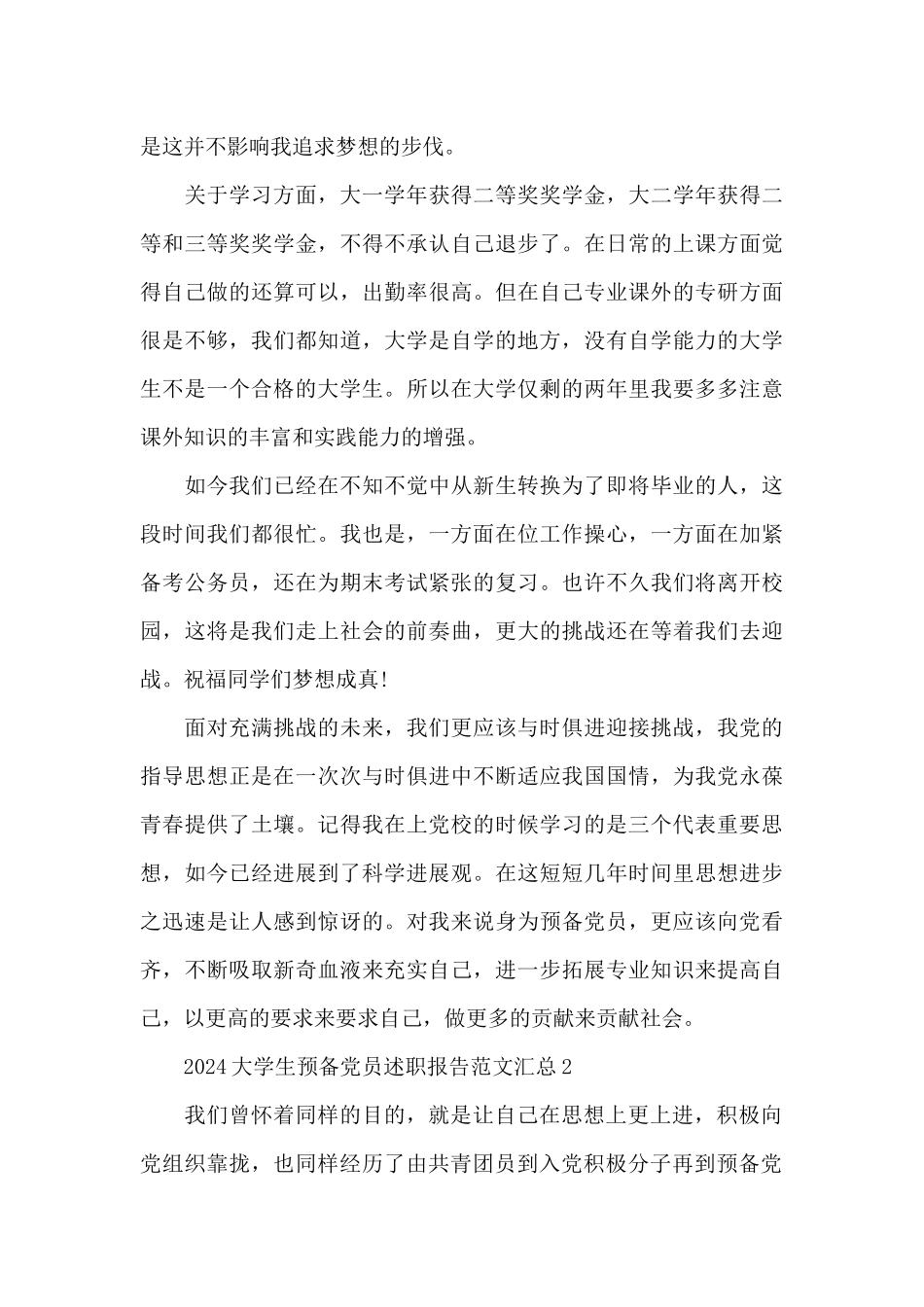 2024大学生预备党员述职报告范文汇总三篇_第3页