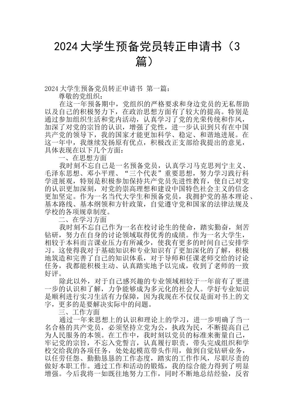2024大学生预备党员转正申请书_第1页