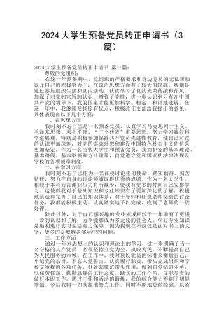 2024大学生预备党员转正申请书