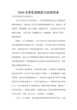 2024大学生顶岗实习总结范本