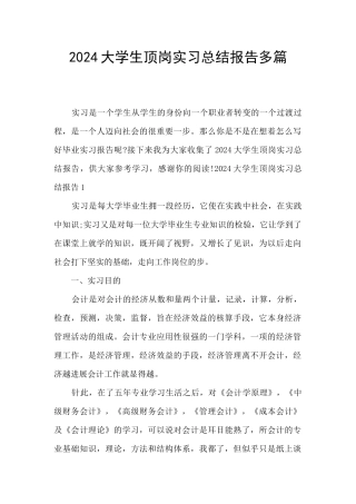 2024大学生顶岗实习总结报告多篇