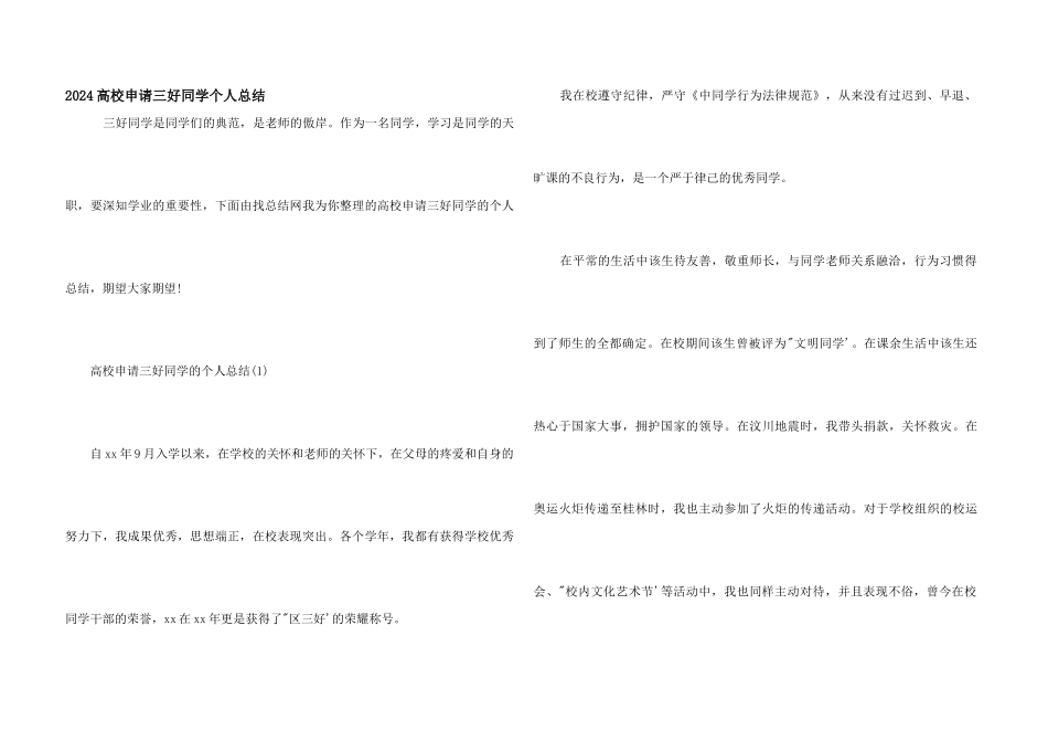 2024大学申请三好学生个人总结_第1页