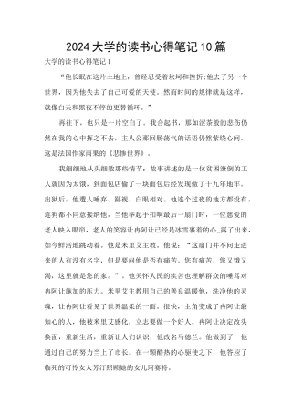 2024大学的读书心得笔记10篇