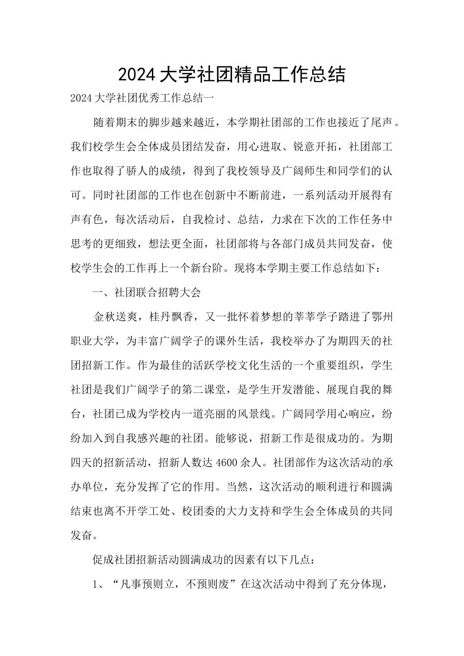 2024大学社团精品工作总结_第1页