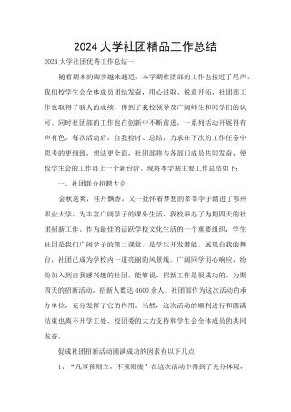 2024大学社团精品工作总结