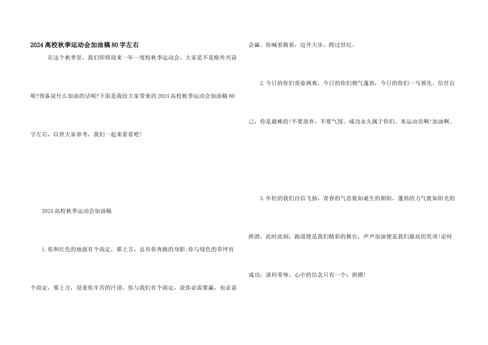 2024大学秋季运动会加油稿80字左右_第1页