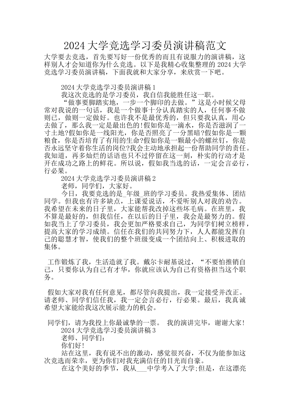 2024大学竞选学习委员演讲稿范文_第1页