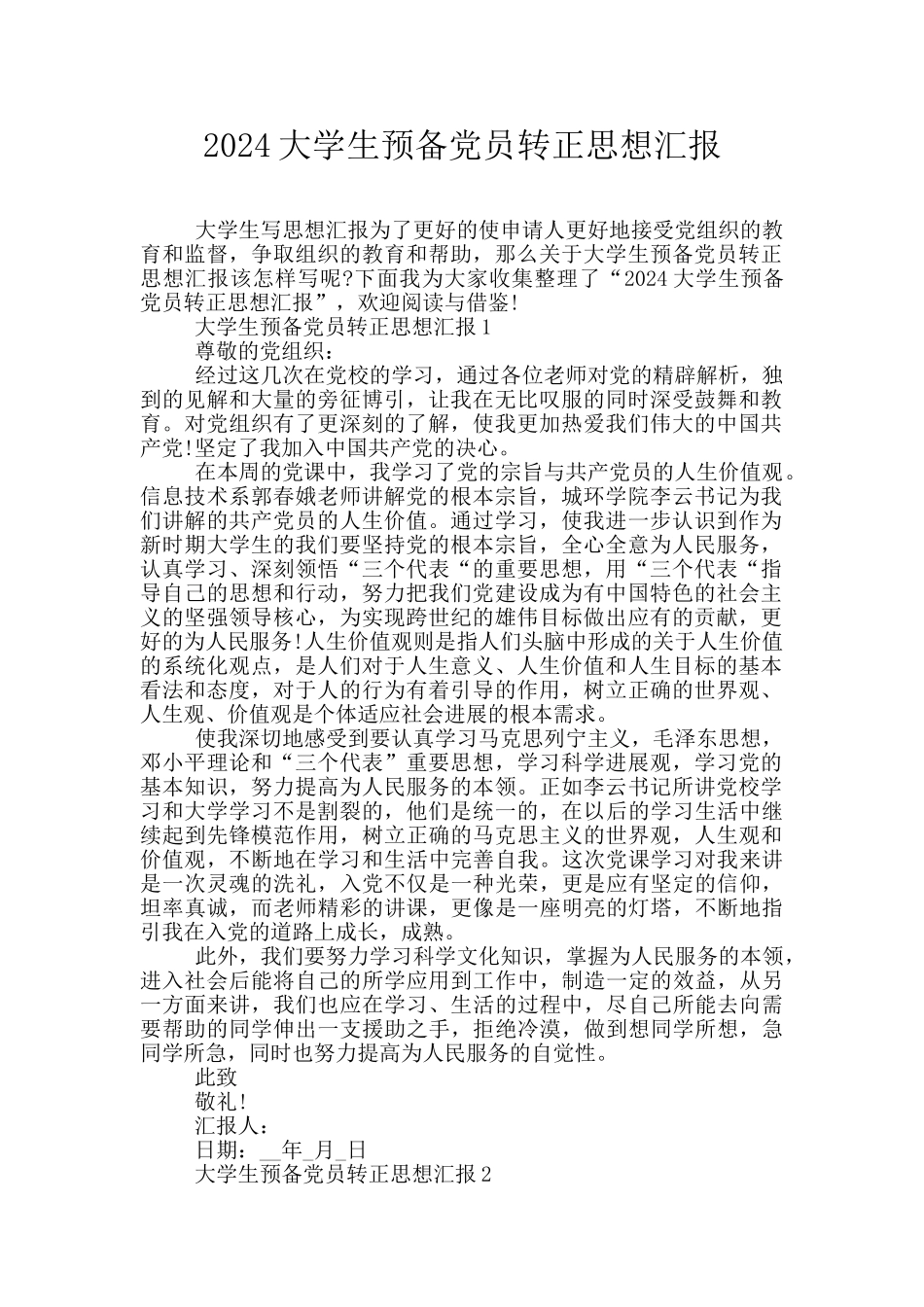 2024大学生预备党员转正思想汇报_第1页