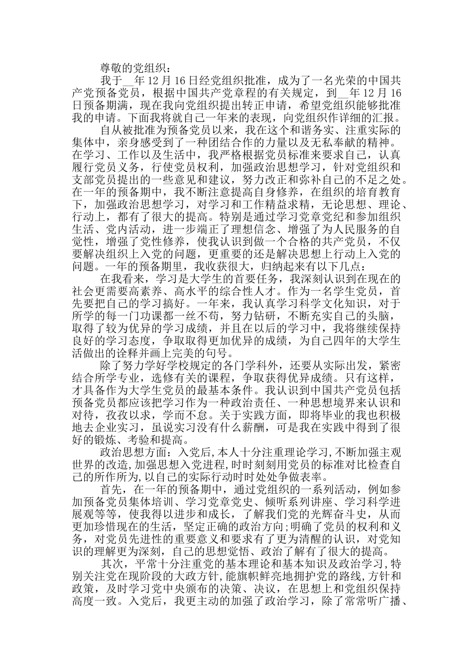 2024大学生预备党员转正思想汇报_第2页