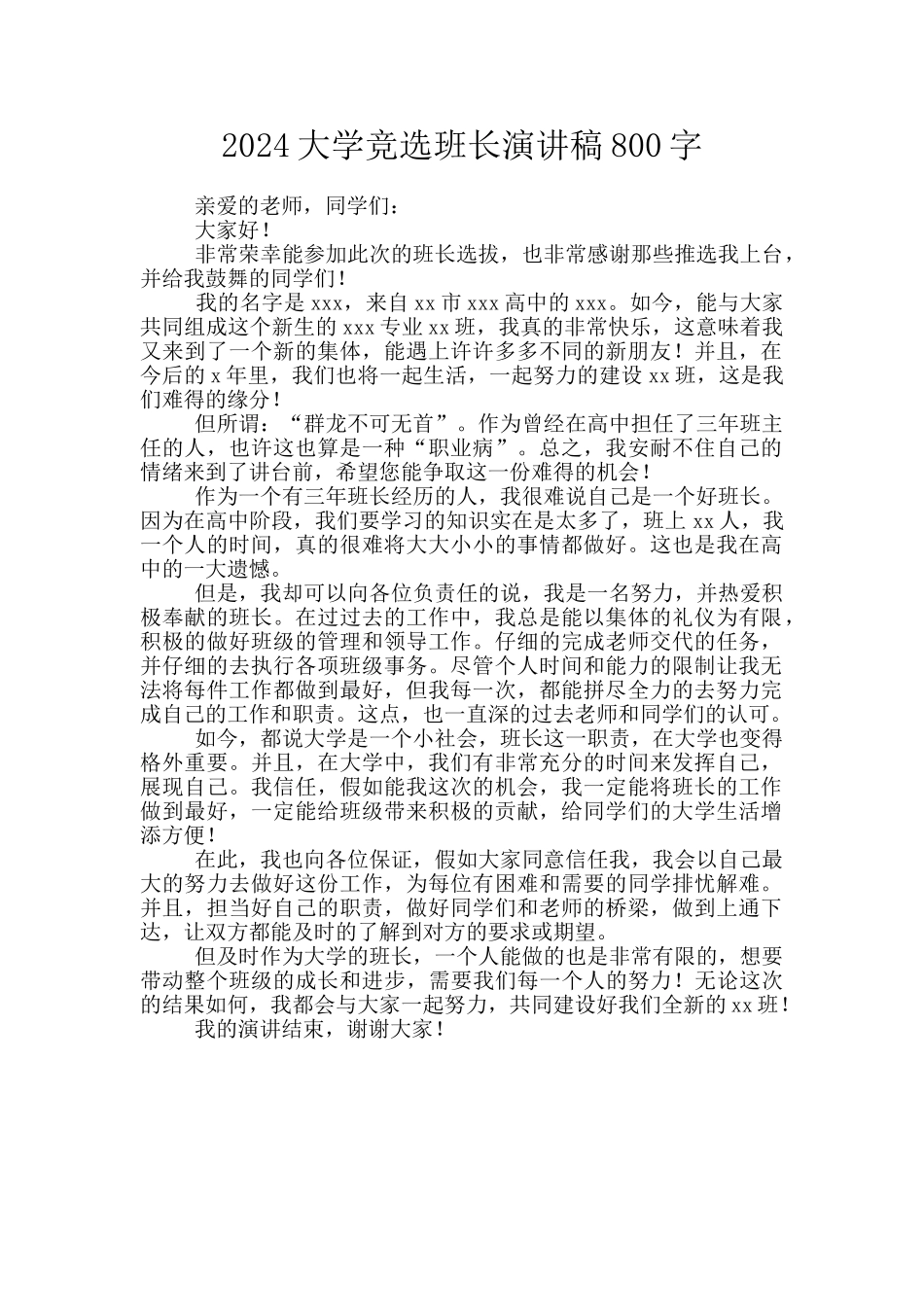 2024大学竞选班长演讲稿800字_第1页