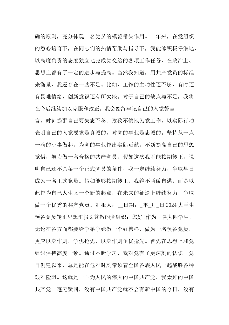 2024大学生预备党员转正思想汇报精选10篇_第3页