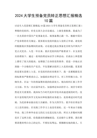 2024大学生预备党员转正思想汇报精选10篇