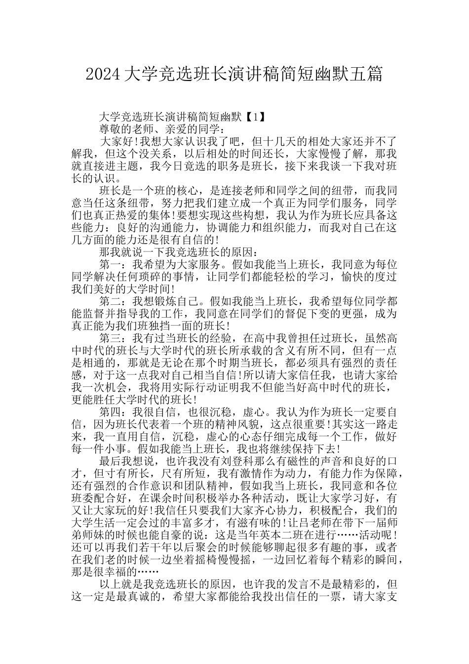 2024大学竞选班长演讲稿简短幽默五篇_第1页