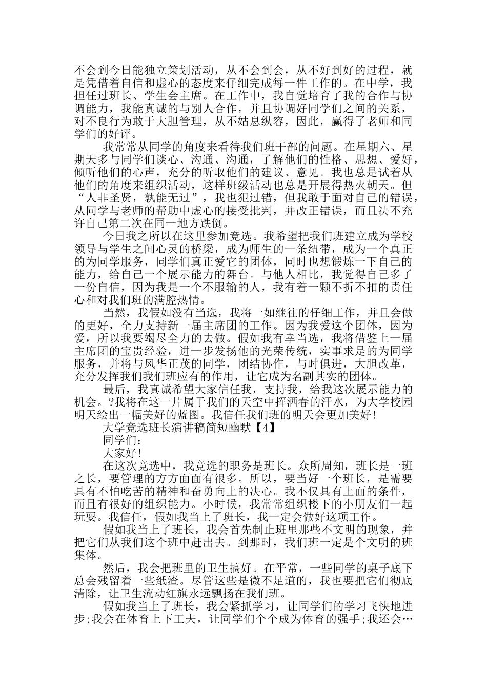 2024大学竞选班长演讲稿简短幽默五篇_第3页
