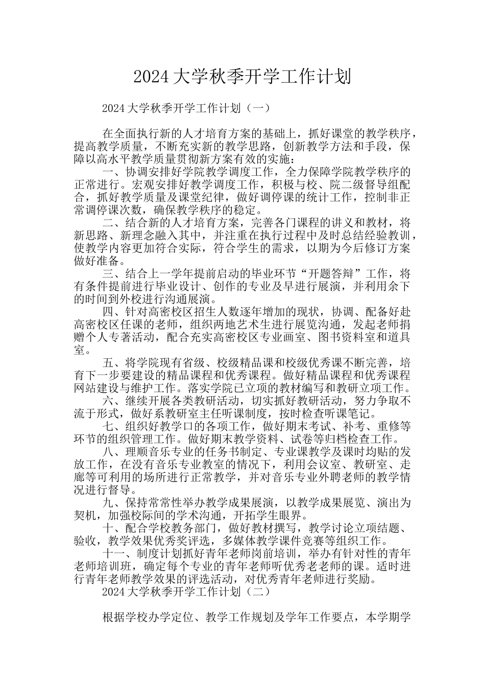 2024大学秋季开学工作计划_第1页