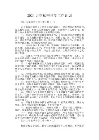 2024大学秋季开学工作计划