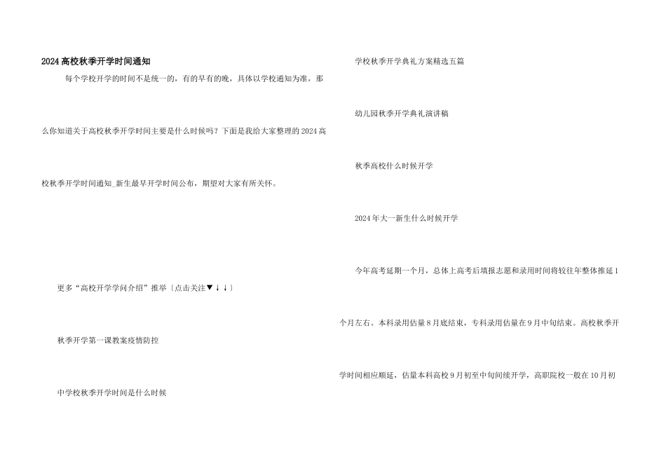 2024大学秋季开学时间通知_第1页