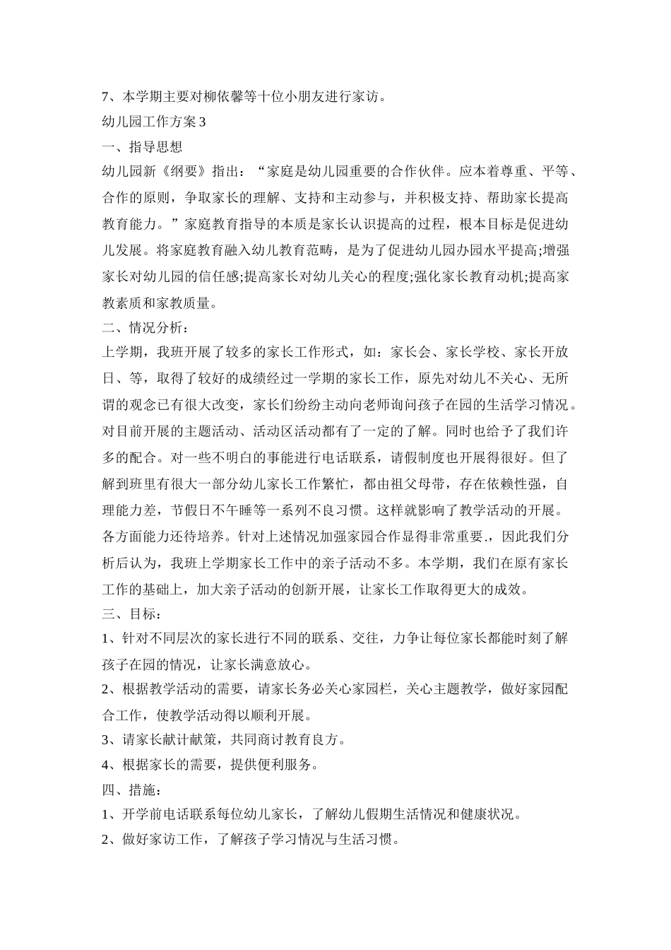 幼儿园家访工作活动方案四篇_第3页