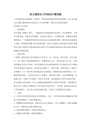 幼儿园家访工作活动方案四篇