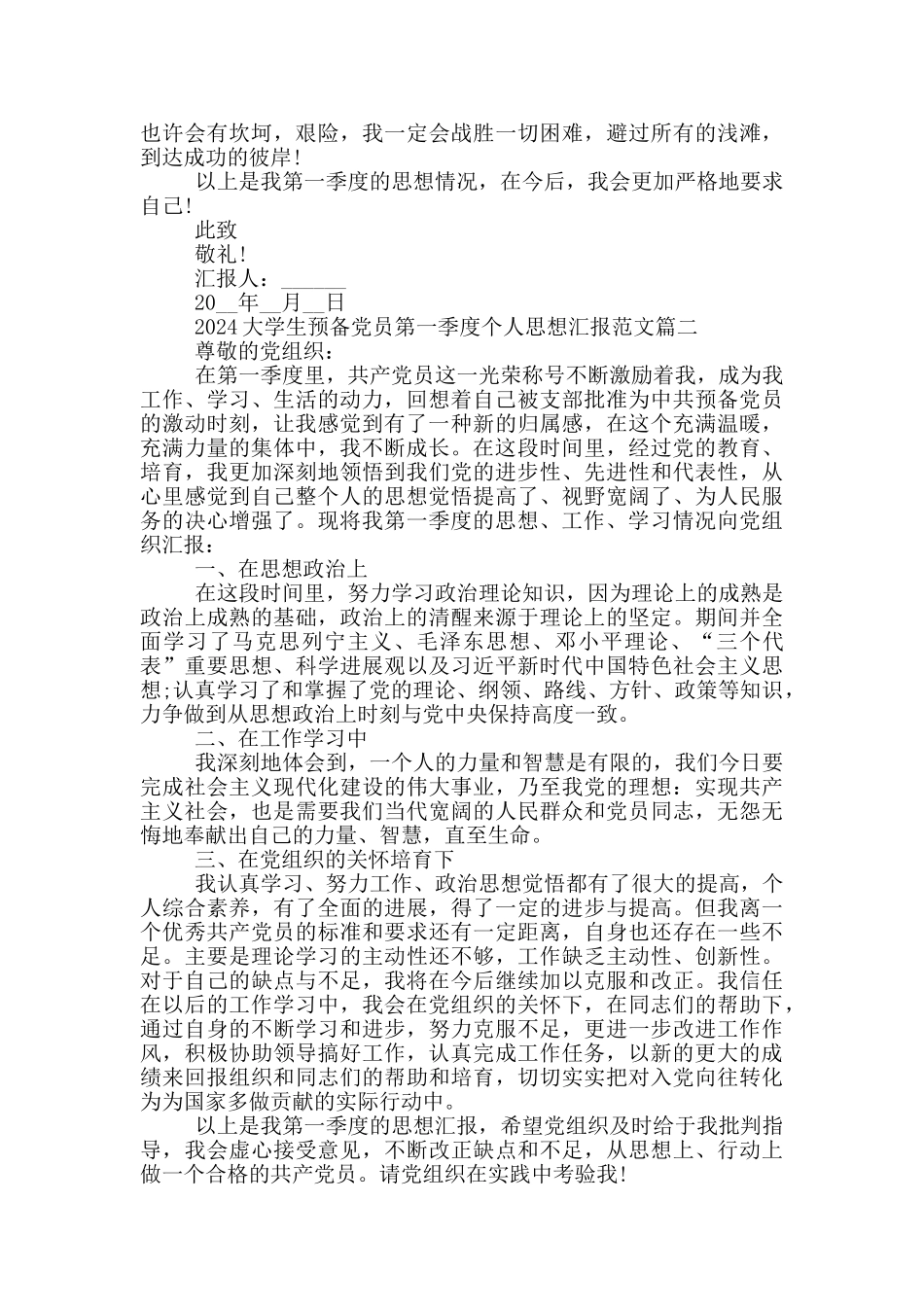 2024大学生预备党员第一季度个人思想汇报5篇_第2页