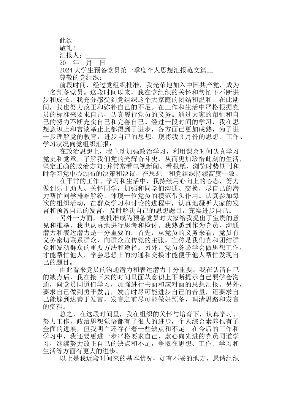 2024大学生预备党员第一季度个人思想汇报5篇_第3页