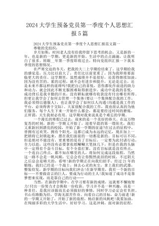 2024大学生预备党员第一季度个人思想汇报5篇