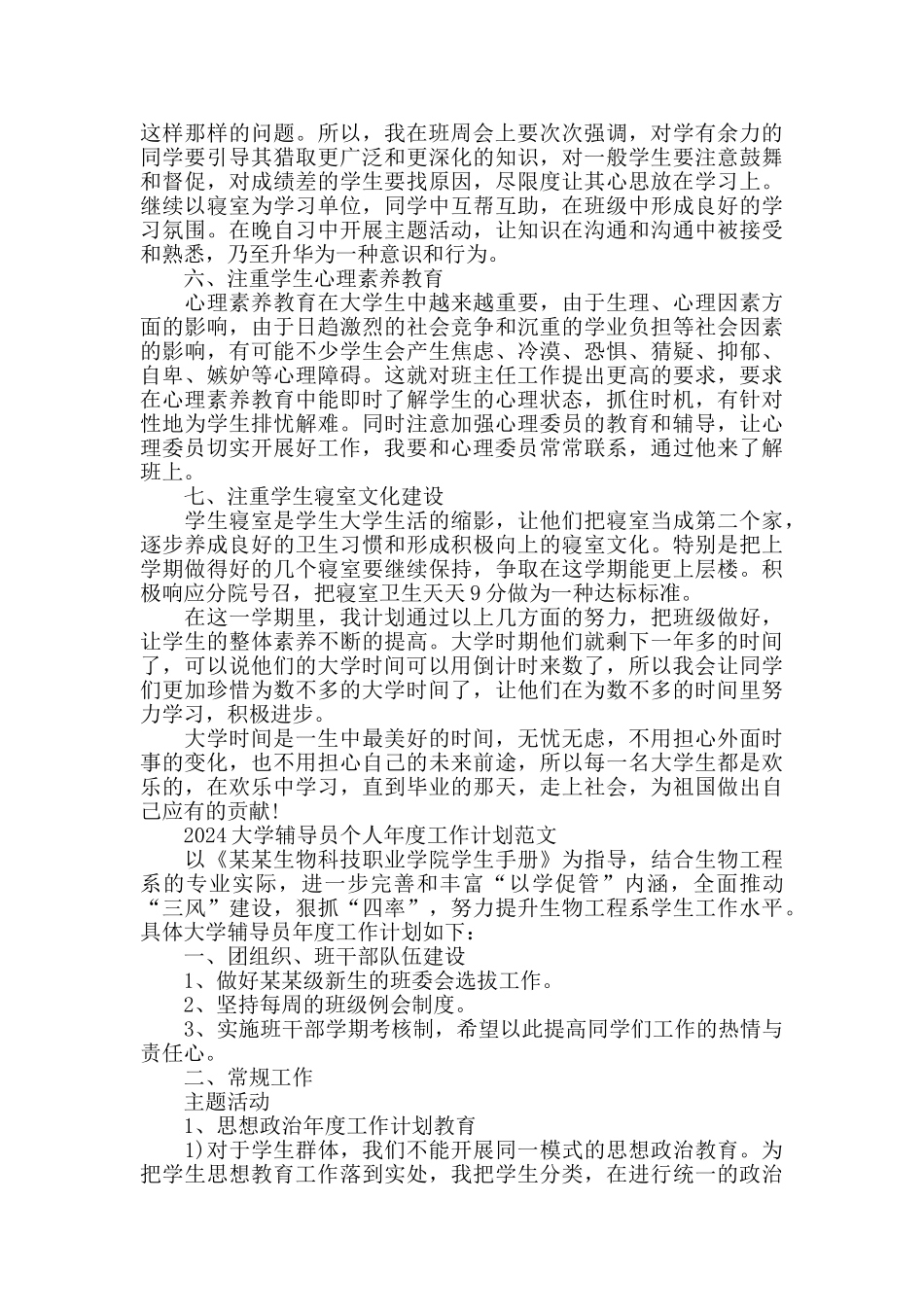 2024大学辅导员个人工作计划模板五篇_第2页